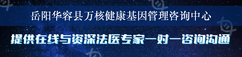 岳阳华容县万核健康基因管理咨询中心